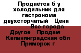 Продаётся б/у холодильник для гастронома двухсторчатый › Цена ­ 30 000 - Все города Другое » Продам   . Калининградская обл.,Приморск г.